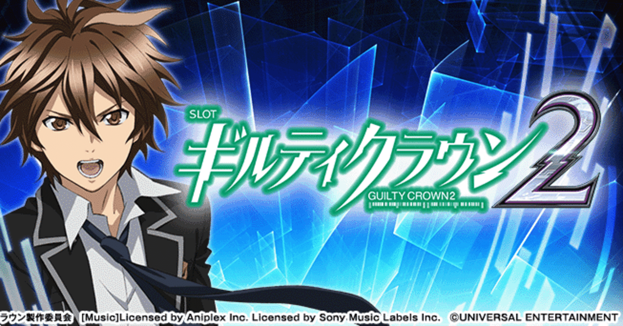 ギルティクラウン2｜“リセットは初回レゾナンスまで”を、今日でやめる