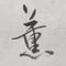 かおる先生