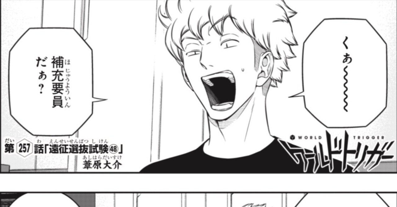 ワールドトリガー 第257話 「遠征選抜試験㊽」 感想 (ジャンプSQ 2025