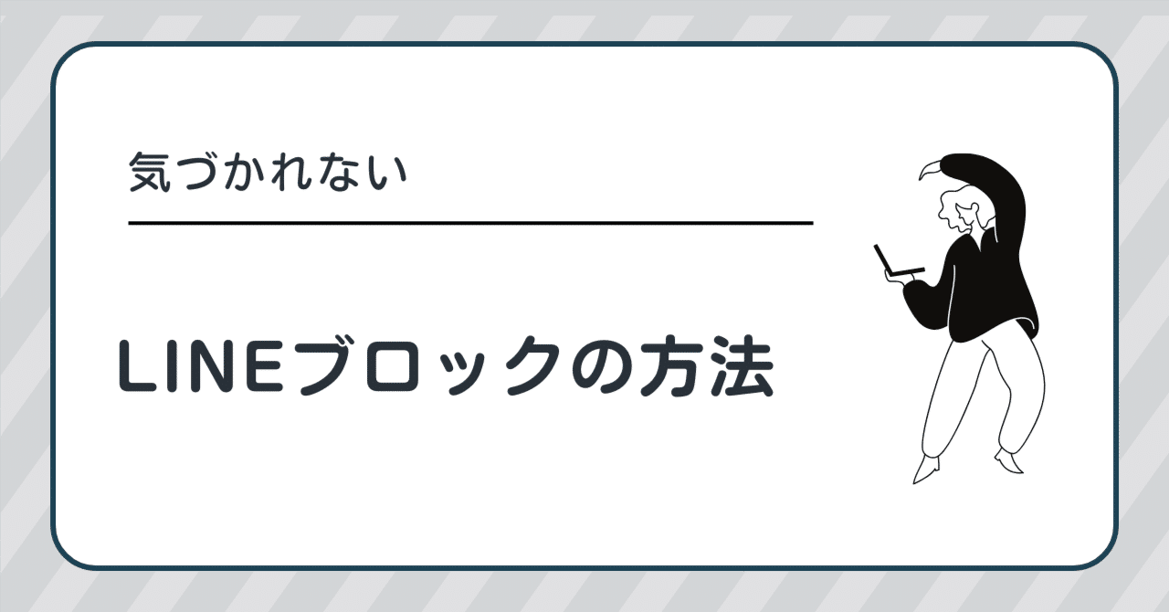 LINEのブロックってどうするの？怖いけど実は簡単｜トモコ先生の超初心者デジタル教室
