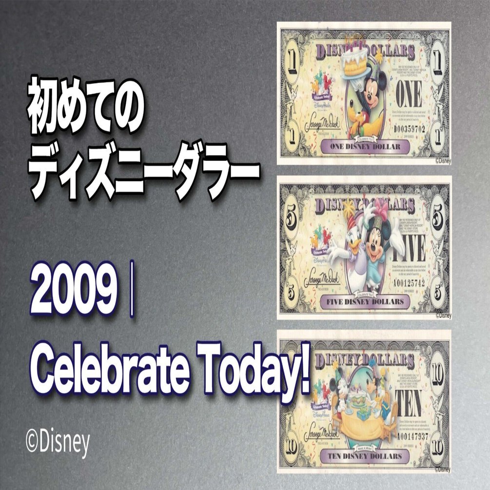 初めてのDダラー】 What Will You Celebrate? 2009年版ディズニー