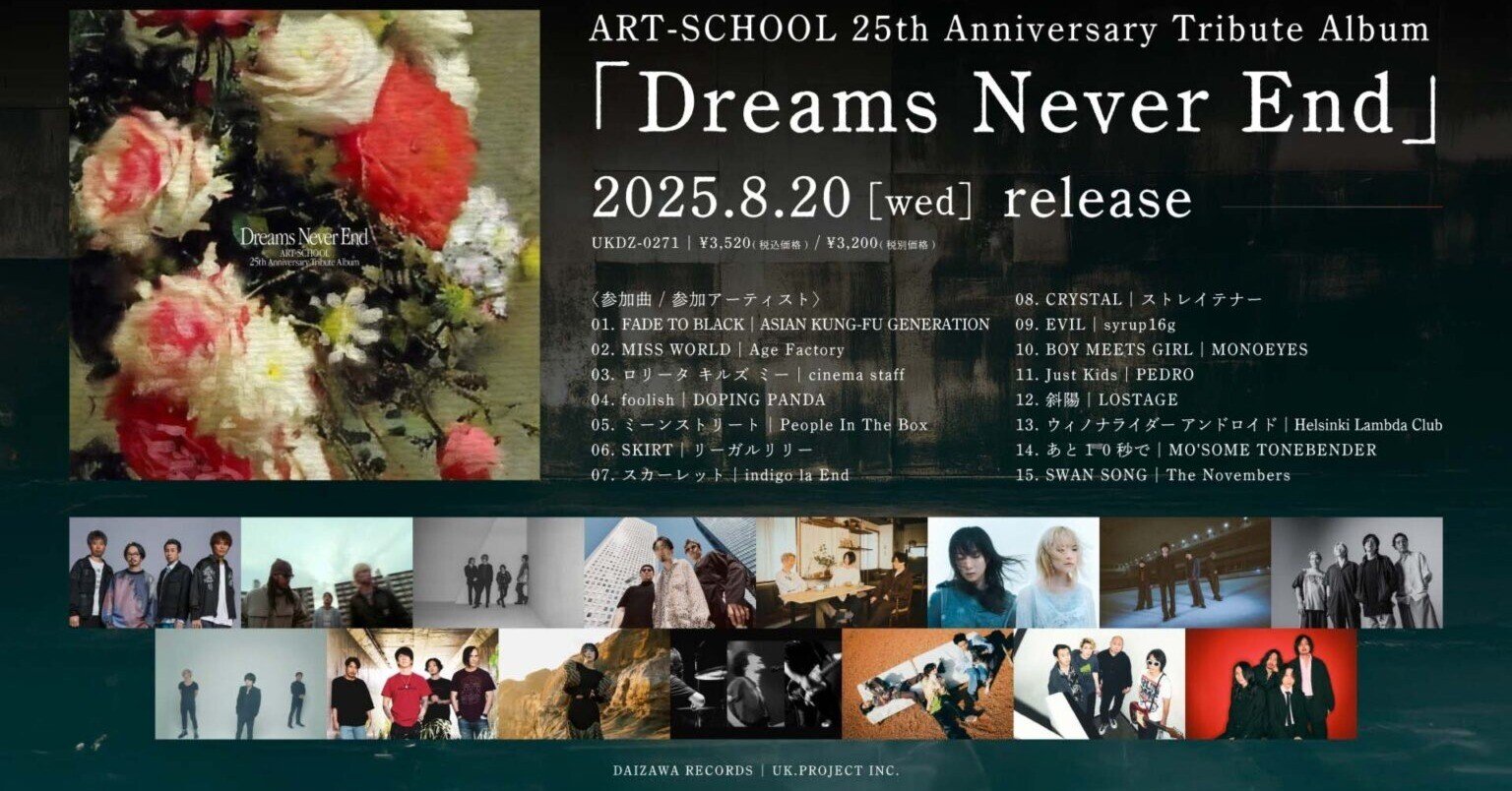 名盤紹介】ART-SCHOOL 25th Anniversary Tribute Album『Dreams Never