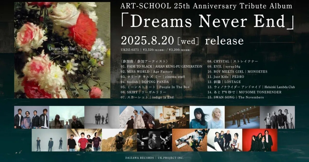 名盤紹介】ART-SCHOOL 25th Anniversary Tribute Album『Dreams Never 名盤紹介】ART-SCHOOL 25th Anniversary Tribute Album『Dreams Never