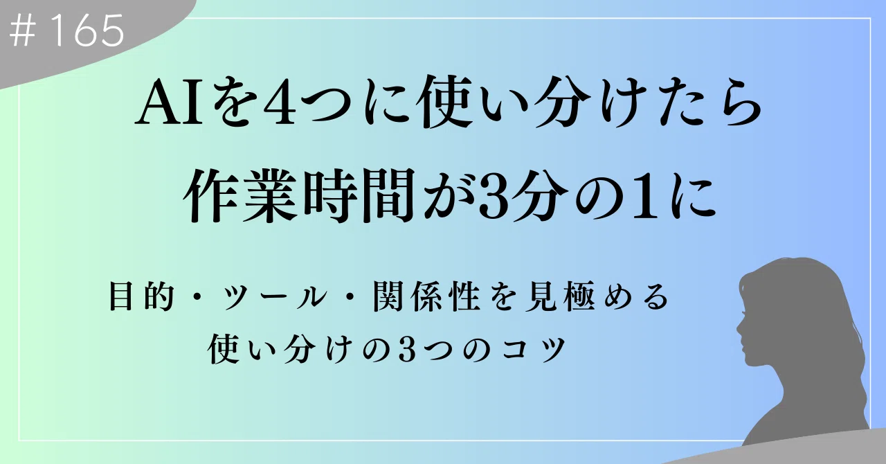 AIを4つに使い分けたら、作業時間が3分の1になった私の実践テクニック 