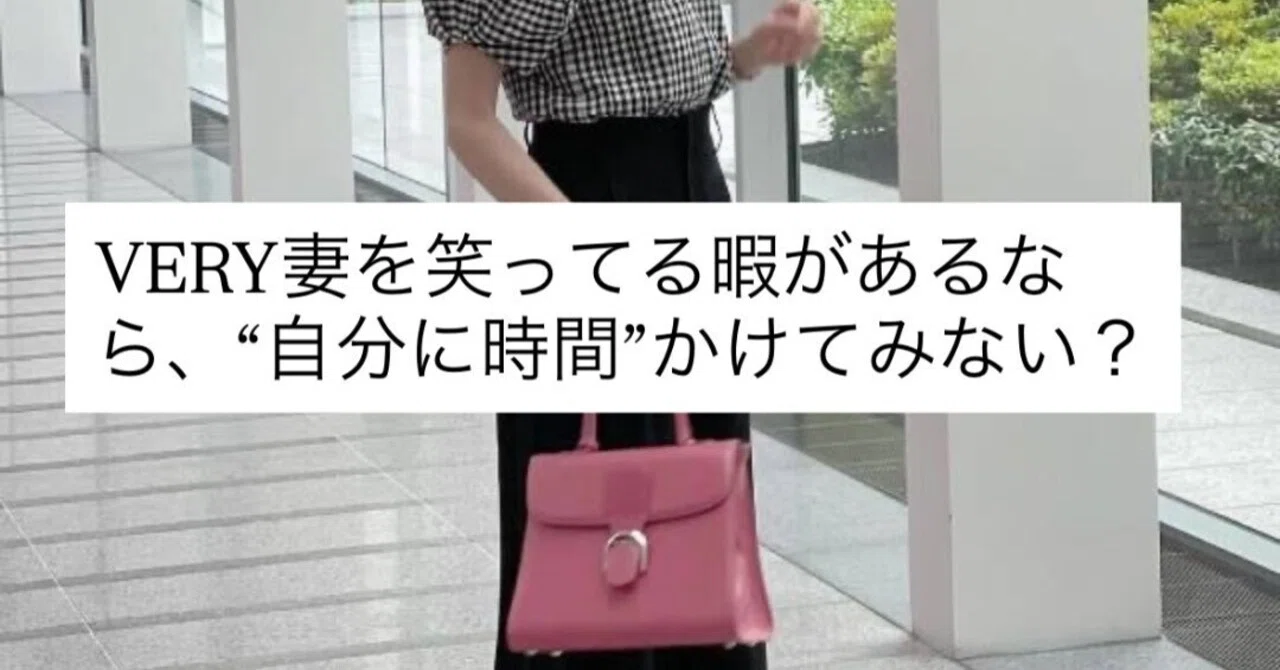 VERY妻を笑ってる暇があるなら、“自分に時間”かけてみない?|坂名 舞/おしゃれに迷わないクローゼットをプロデュース