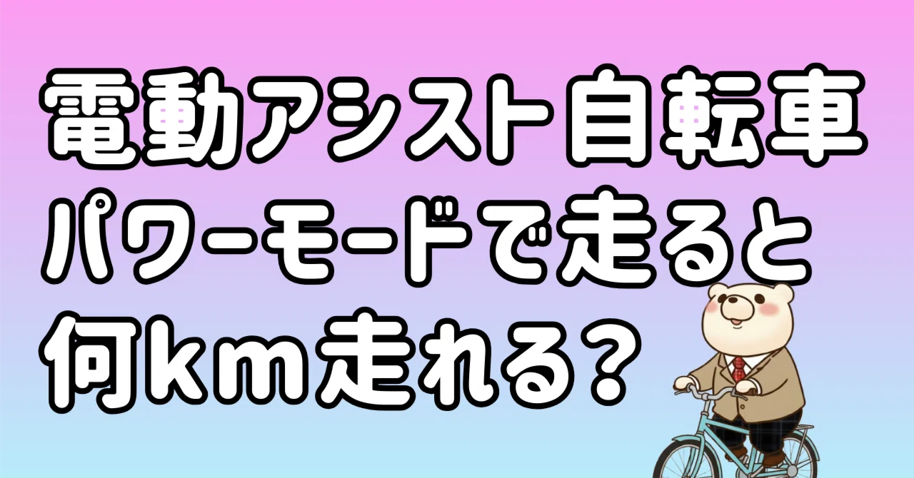 ブリジストンの電動アシスト自転車はパワーモードで何km走れるのか 