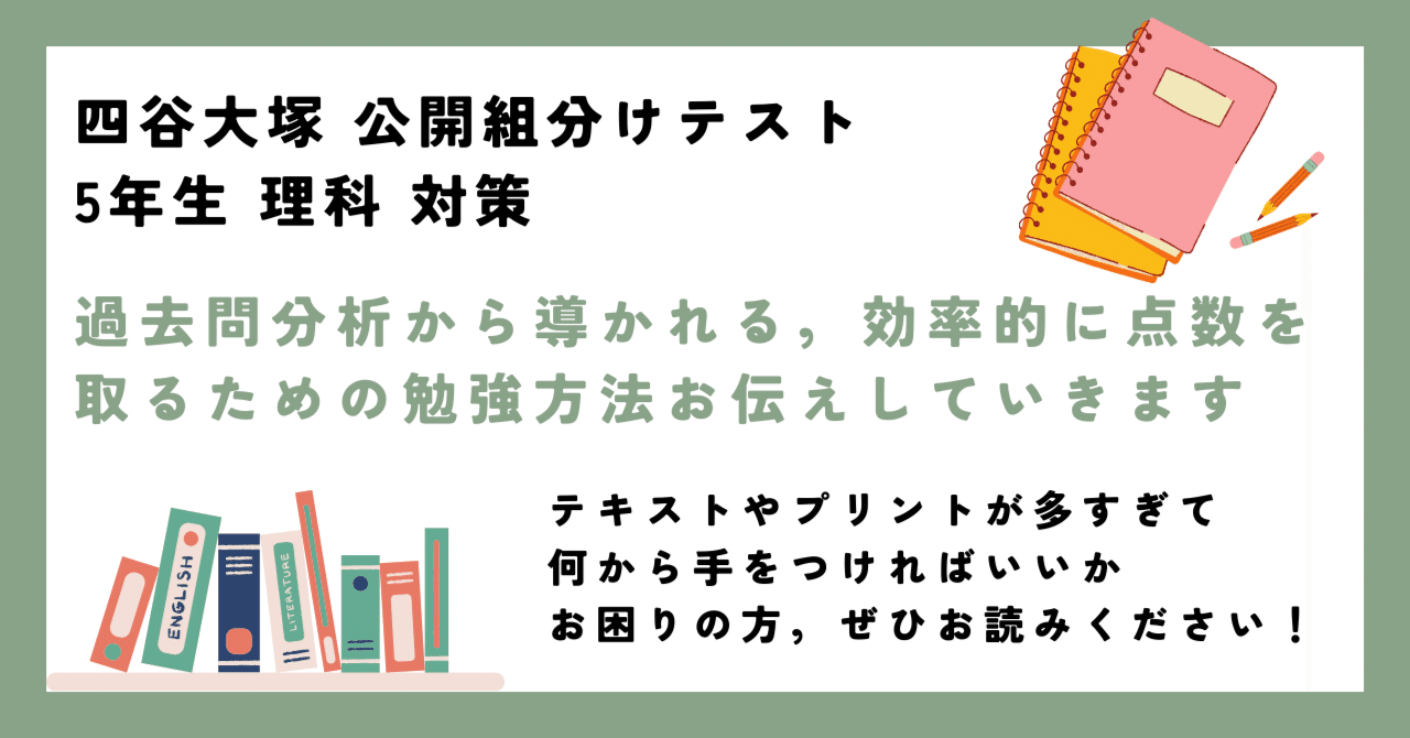四谷大塚 公開組分けテスト 5年生 理科 対策｜Ura@プロ家庭教師