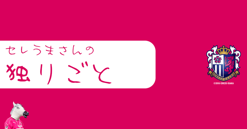 （´-`）.｡oO（セレうまさんの独りごと）【8】