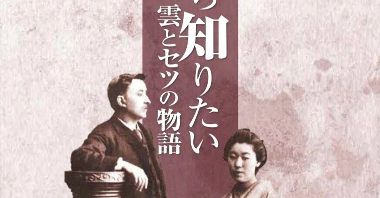 一から知りたい 小泉八雲とセツの物語|小宮 由 こみやゆう(翻訳家) 一から知りたい 小泉八雲とセツの物語|小宮 由 こみやゆう(翻訳家)