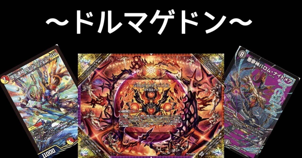 赤黒バロム　赤黒ドルマゲドン　デュエマ　バロムナイトメア　CS入賞構築 赤黒バロム 赤黒ドルマゲドン デュエマ バロムナイトメア CS入賞