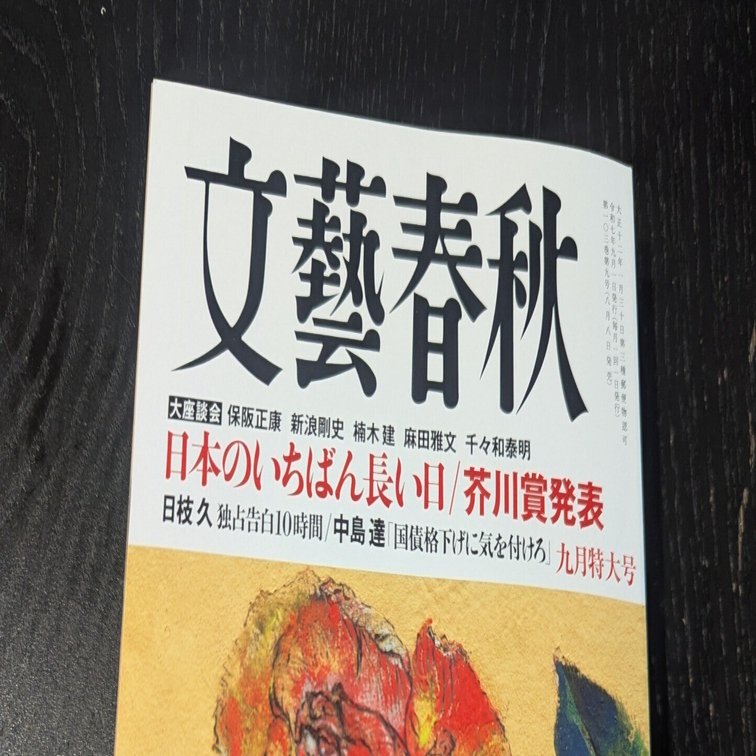 第173回芥川賞の選評を読んで思ったこと【文藝春秋2025年9月号】｜Chie