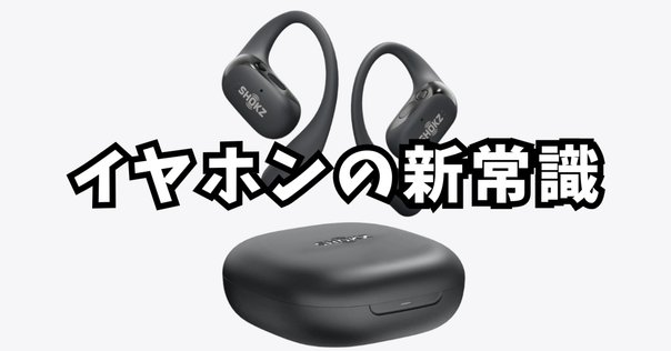 Shokz OpenComm2 2025 Upgradeは進化した骨伝導イヤホンの注目点