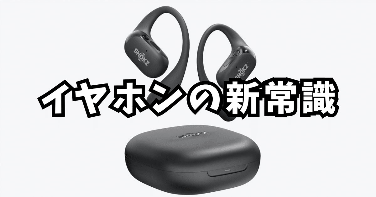 イヤホン 耳をふさがない・疲れない・痛くない｜Shokz OpenFit 2