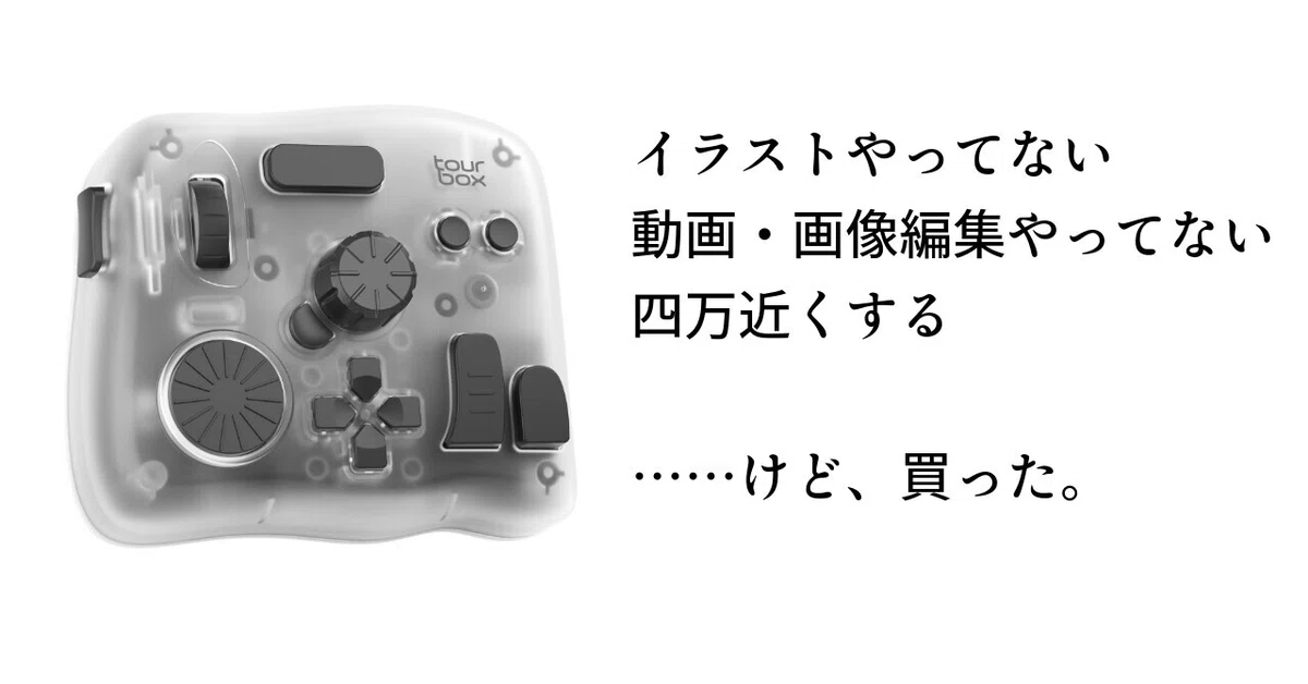 TourBox Elite Plus を、イラストも画像・動画編集もしない僕が買って