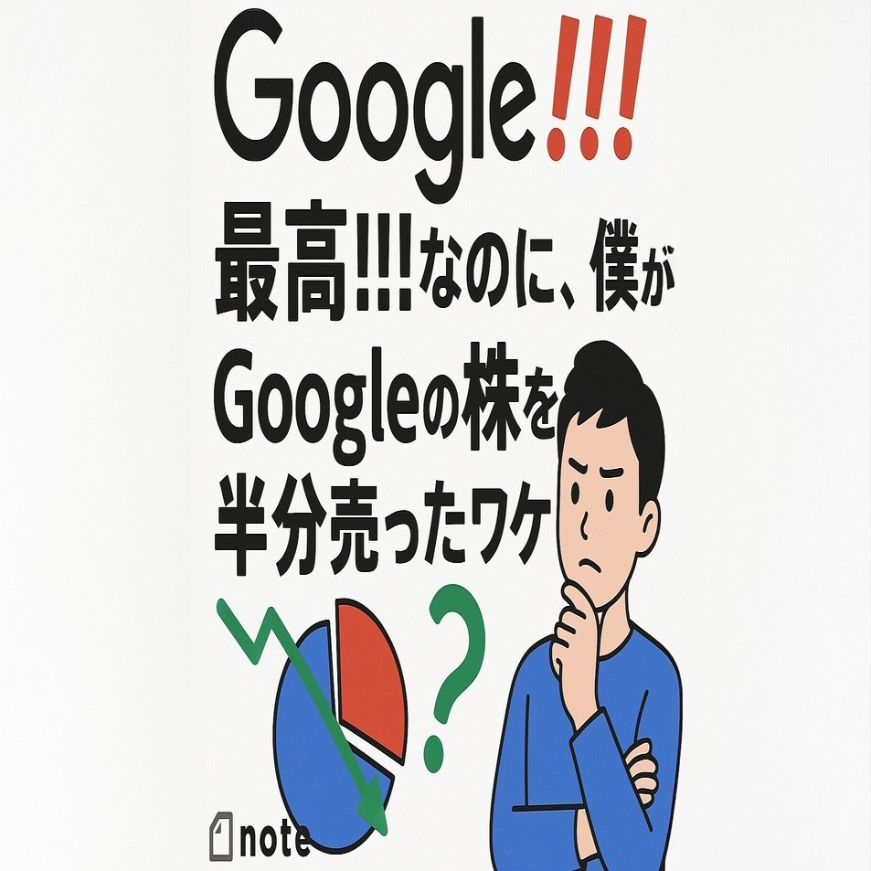 Google最高！！！なのに、僕がGoogleの株を半分売ったワケ｜YK_CAR_DESIGNER