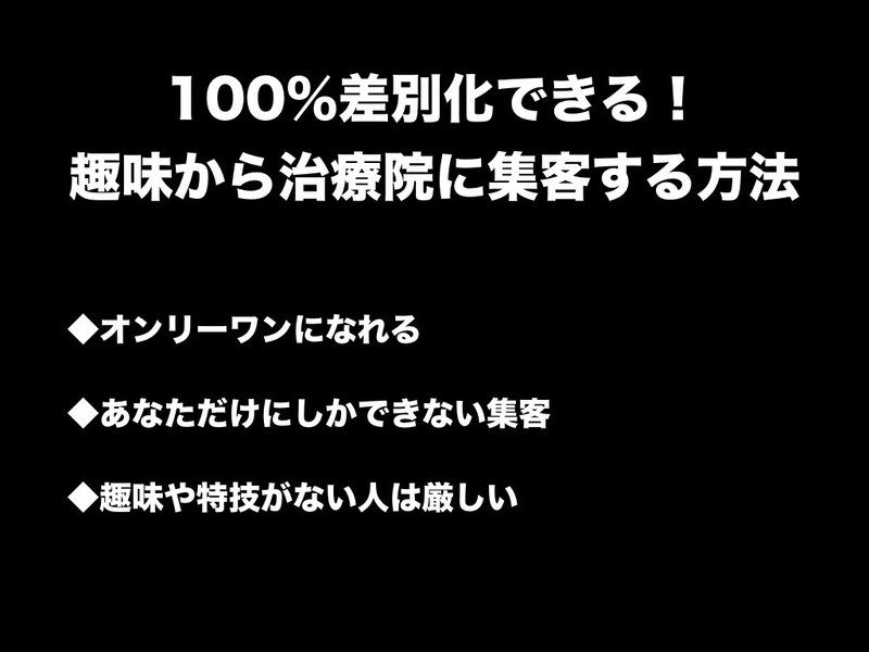 100％差別化できる！趣味から治療院に集客する方法.001