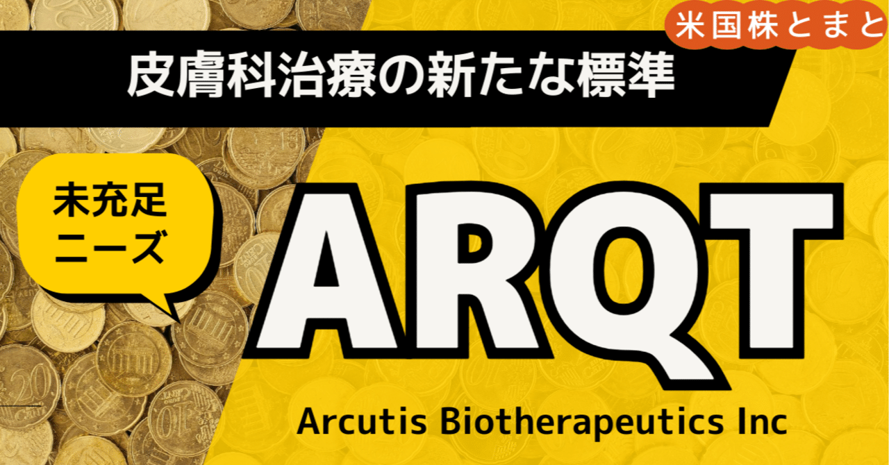 皮膚科治療の新たな標準へ〉Arcutis Biotherapeutics (ARQT) 銘柄分析｜とまと