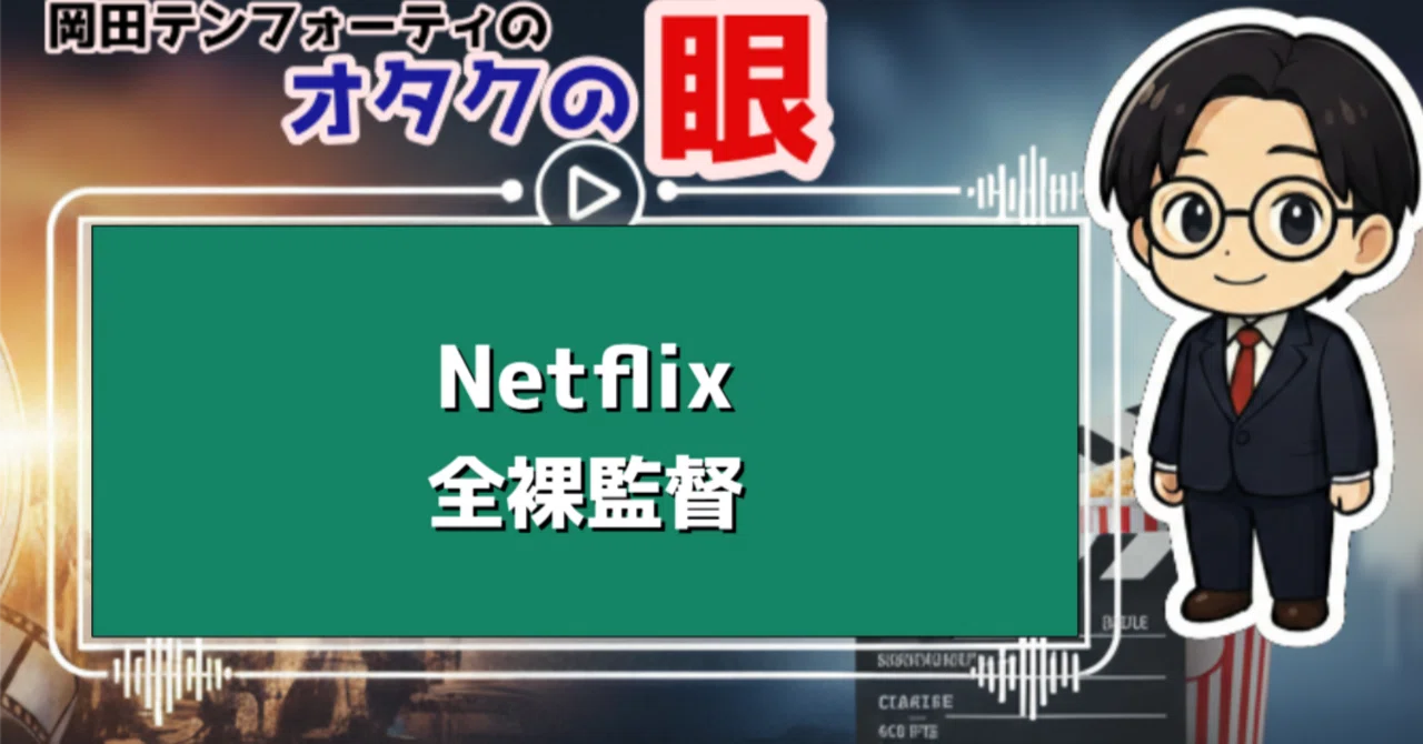 Netflixドラマ「全裸監督」レビュー【解説動画付き】｜岡田テン