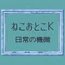 ねこおとこK