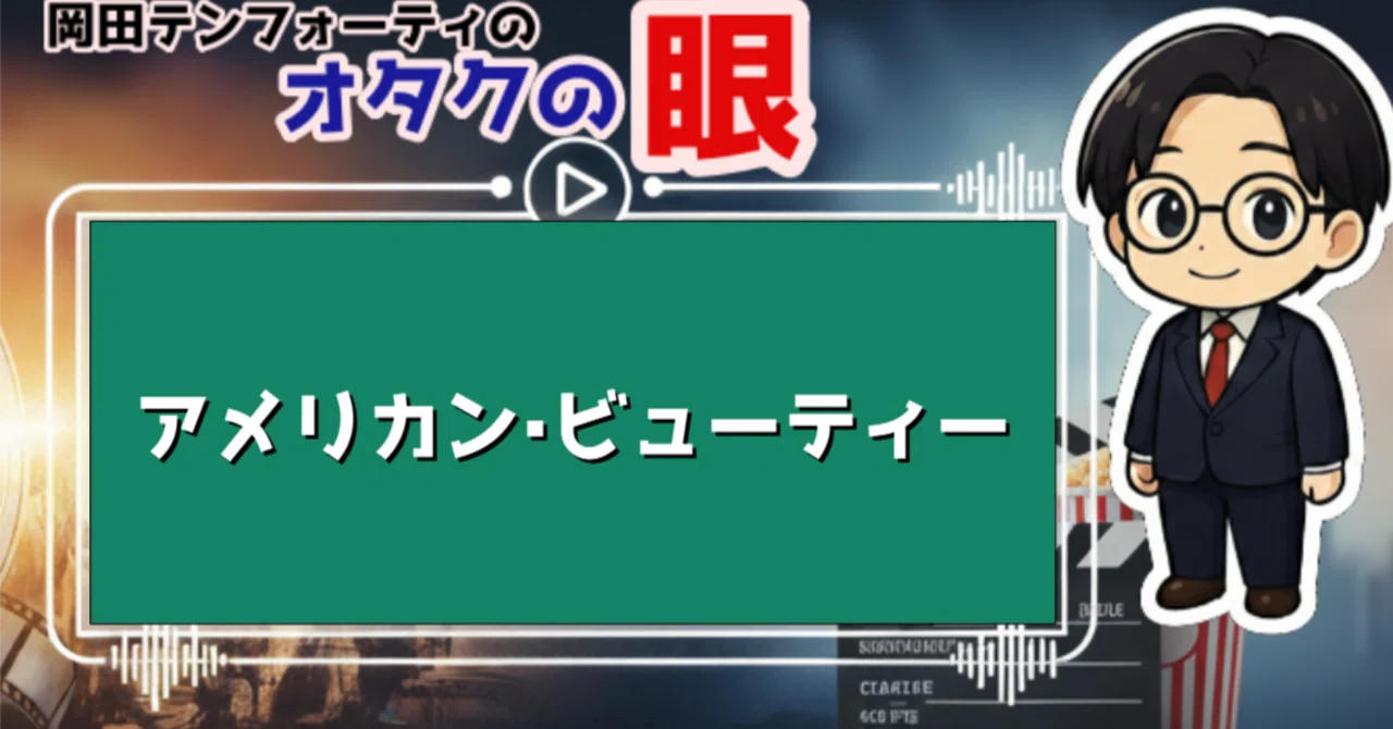 海外映画「アメリカン・ビューティー」レビュー【解説動画付き】｜テン