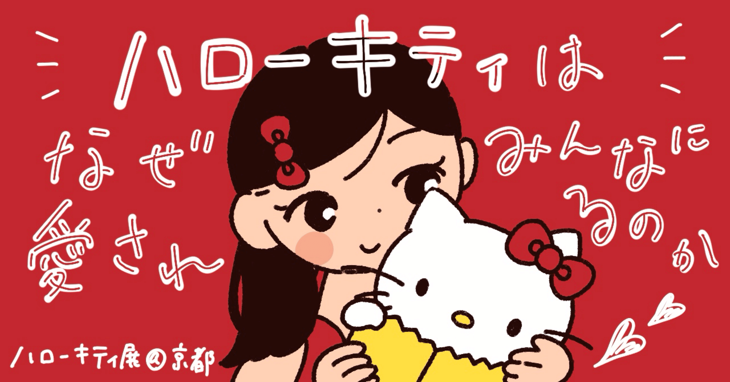 ハローキティはなぜみんなに愛されるのか｜ハローキティ展を訪れて