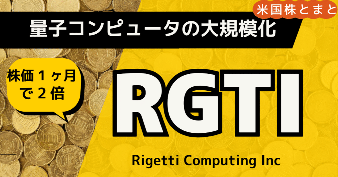 独自アーキテクチャで挑む〉Rigetti Computing (RGTI) 銘柄分析｜とまと