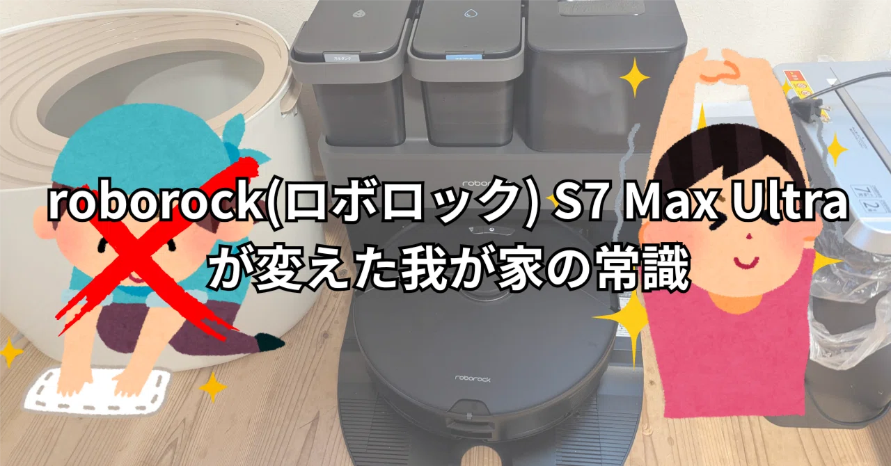 衝撃告白】6万円で年間100時間以上を買い戻した話 〜roborock