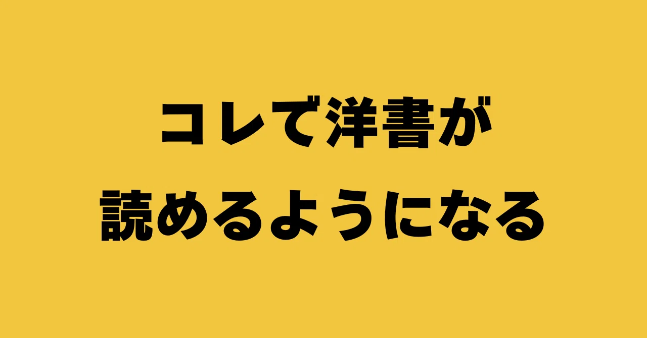 コレで洋書が読めるようになります。洋書初心者におすすめの洋書12冊と 