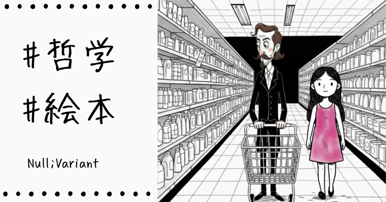 [哲学絵本] 永劫回帰スーパーマーケット｜Null;Variant｜AIマルチクリエイター・プロデューサー