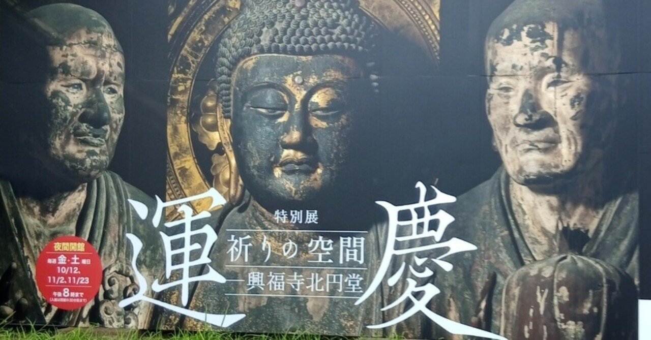 運慶 祈りの空間－興福寺北円堂」（東京国立博物館本館）｜かろ