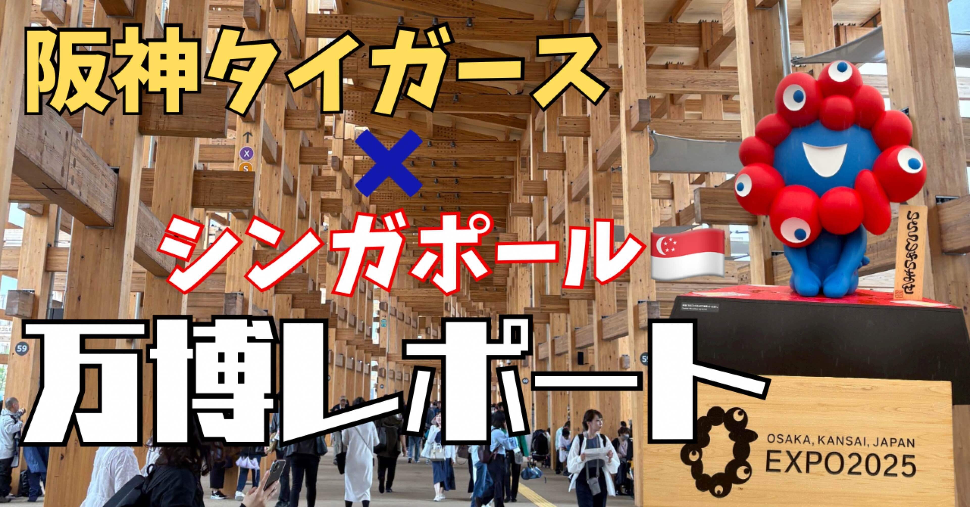 阪神タイガース×シンガポール！？ 万博で出会った衝撃コラボレポート