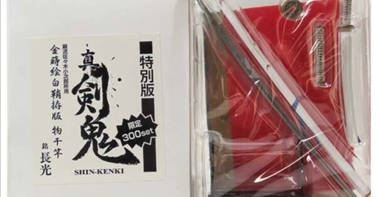 真・剣鬼 巌流 佐々木小次郎所用 金蒔絵白鞘抜版 物干竿 2010WF限定版