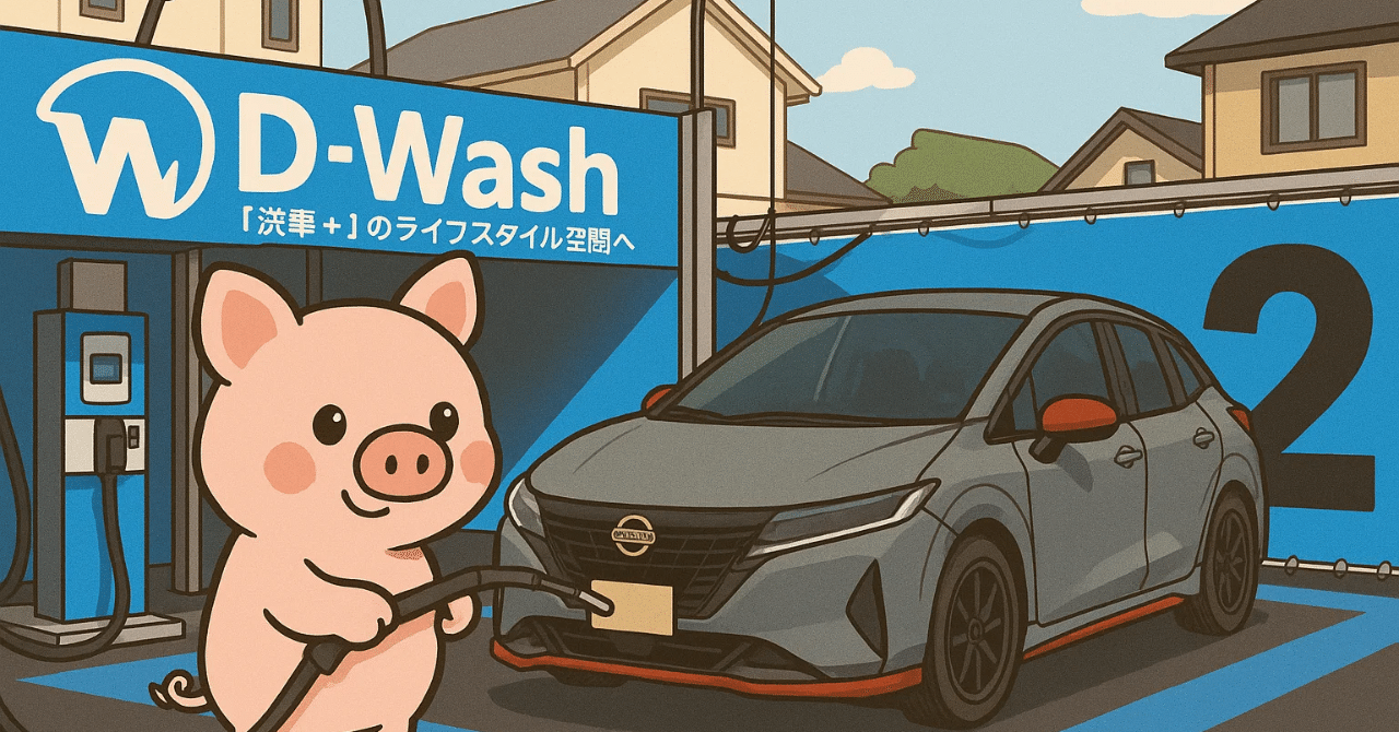 帰りに汚れる不安も含めて楽しい。わたしのコイン洗車とD-Wash｜KINICHI
