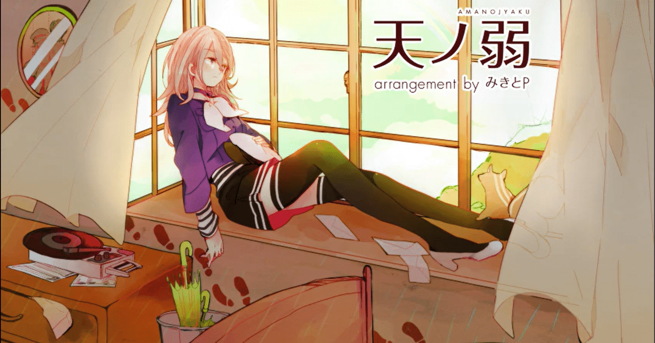 天ノ弱 - arranged by みきとP feat. MAYU｜lefthorse