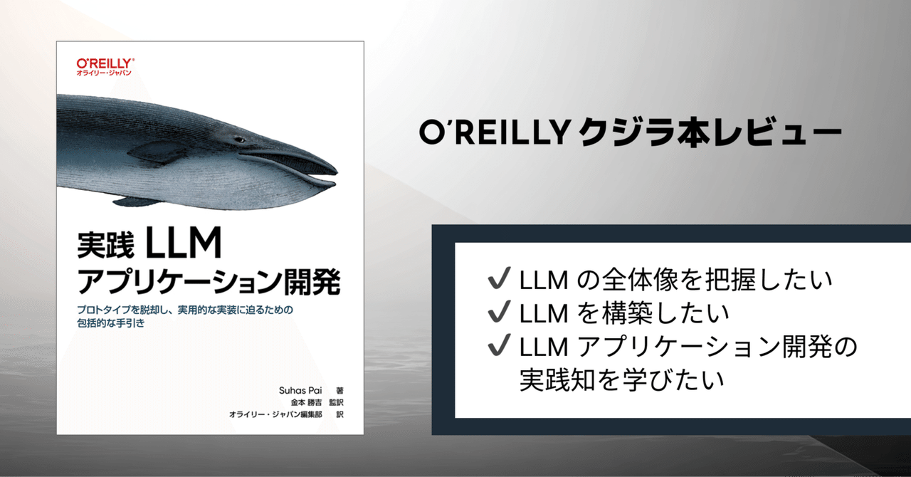 【書評】 実践LLMアプリケーション開発 ―プロトタイプを脱却し、実用的な実装に迫るための包括的な手引き｜s-miyawaki