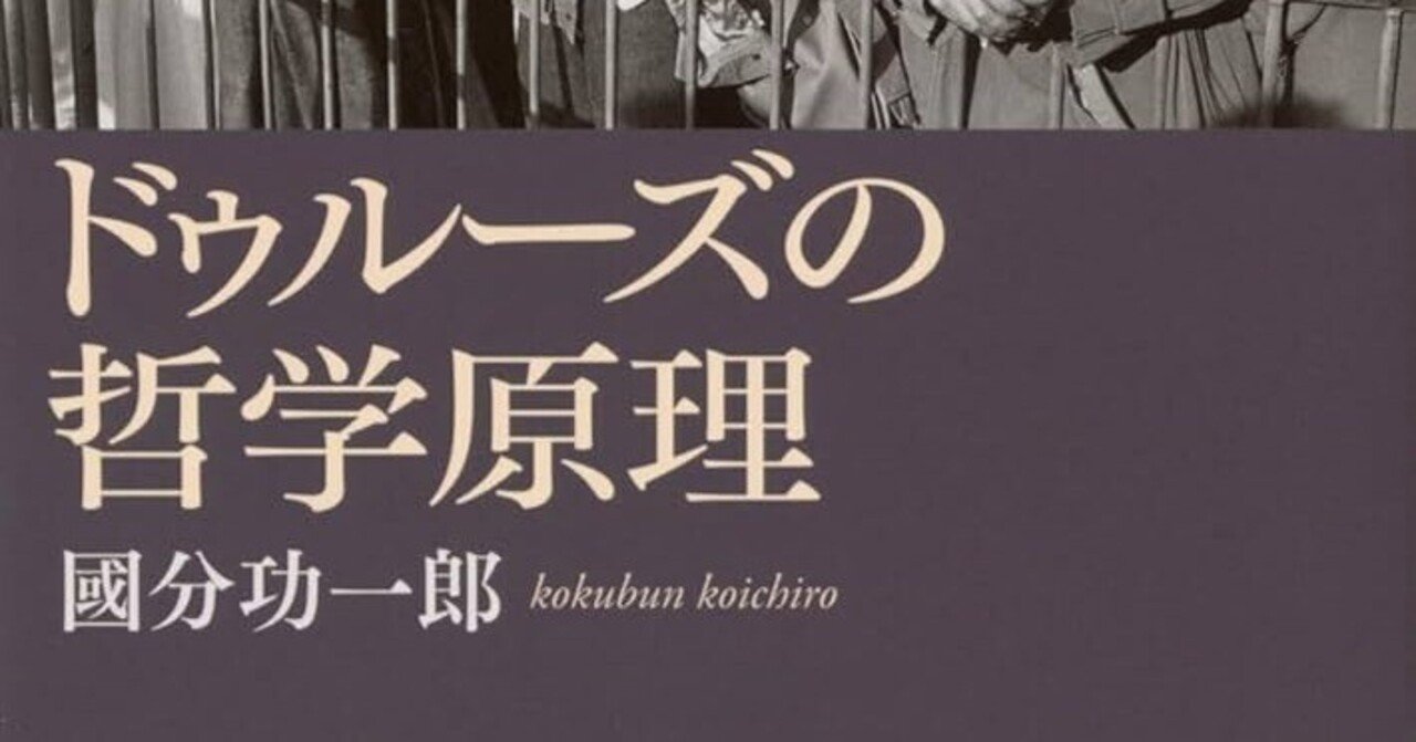 ドゥルーズの哲学原理 國分功一郎 ドゥルーズの哲学原理 國分 功一郎(著) - 講談社 | 版元ドットコム