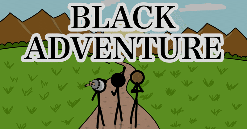 くろまるページ BLACK ADVENTURE｜くろまるァ⚫️｜note