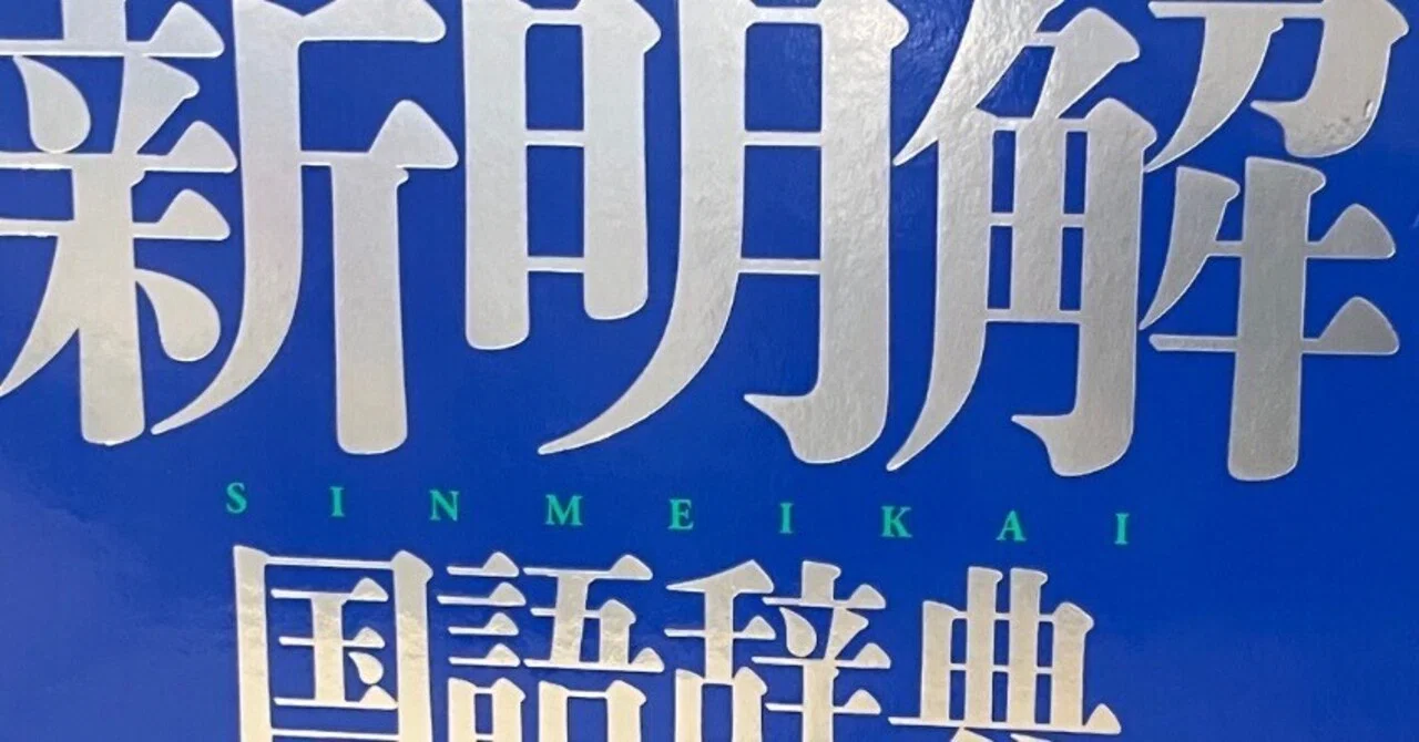辞書レビュー#4『新明解国語辞典』第八版｜henhyo