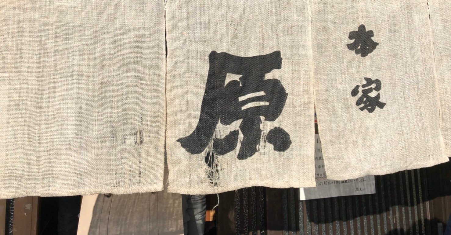 本家 原 秩父 蕎麦 村木藤志郎 Note 本家 原 秩父 蕎麦 村木藤志郎 Note