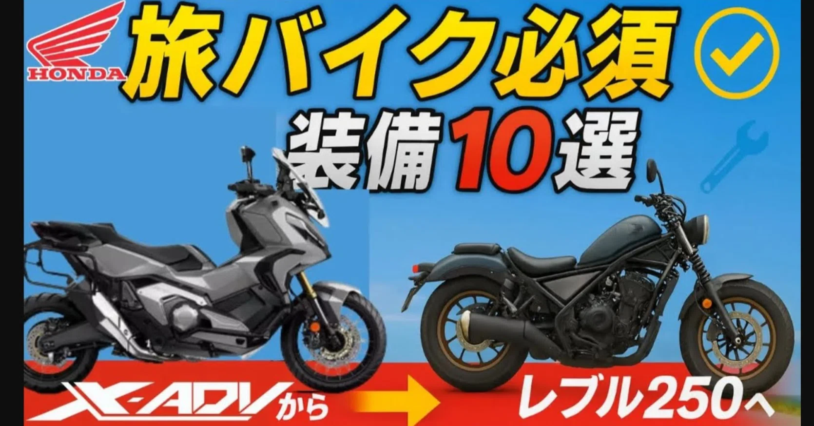 旅バイク必須】X-ADVで本当に使えた装備10選 → 次の相棒レブル250へ 