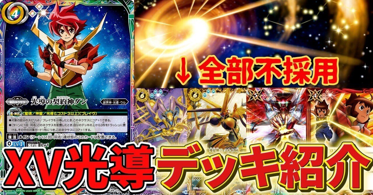 バトスピ　xv光導デッキ 巡る星々】XV光導 デッキ紹介｜みくろん