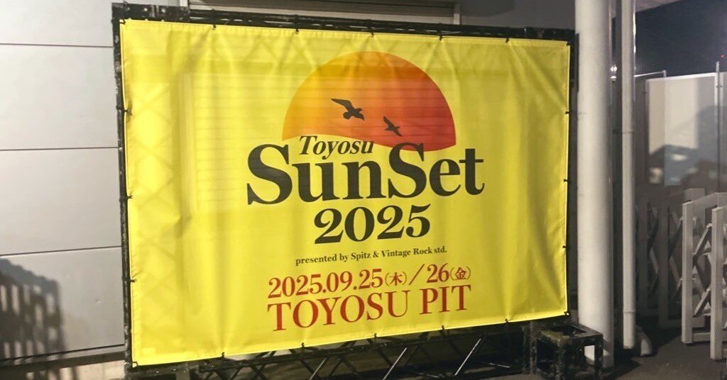9/27 スピッツ豊洲サンセット、振り返り｜なつ
