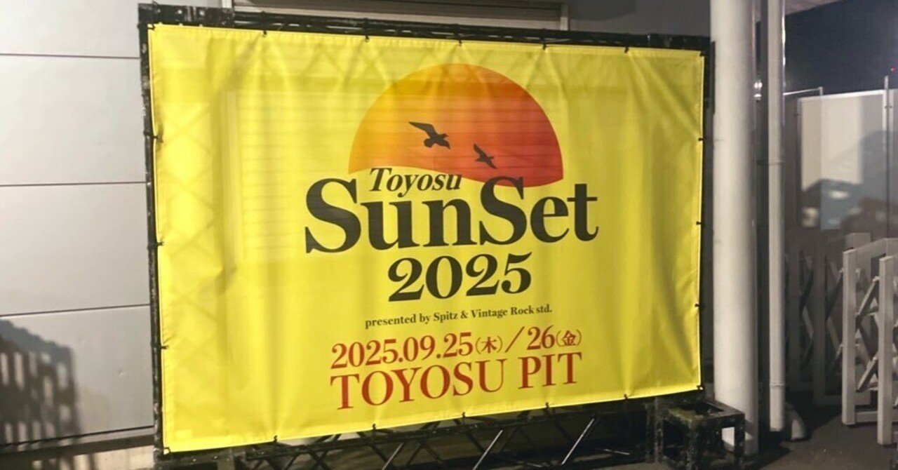 9/27 スピッツ豊洲サンセット、振り返り｜なつ
