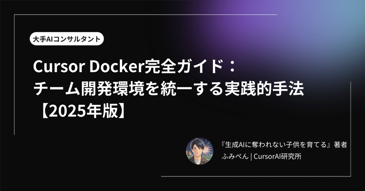 Cursor Docker完全ガイド：チーム開発環境を統一する実践的手法【2025年版】｜ふみペン＠CursorAI研究所 | 思考型バイブワーキング