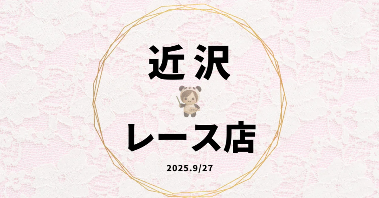 9/27▷10/6発売】25ans×近沢レース店が可愛すぎる♡数量限定だから急ぎ