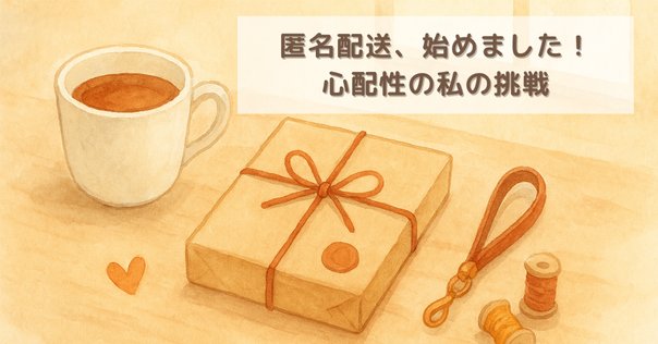 名前も住所も不要】個人間で完全な匿名配送をする方法【簡単6