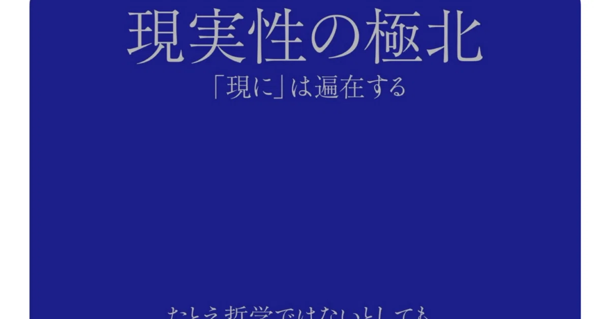 『現実性の極北』書評(青山拓央、週刊読書人2025/9/26 No. 3607)|入不二基義
