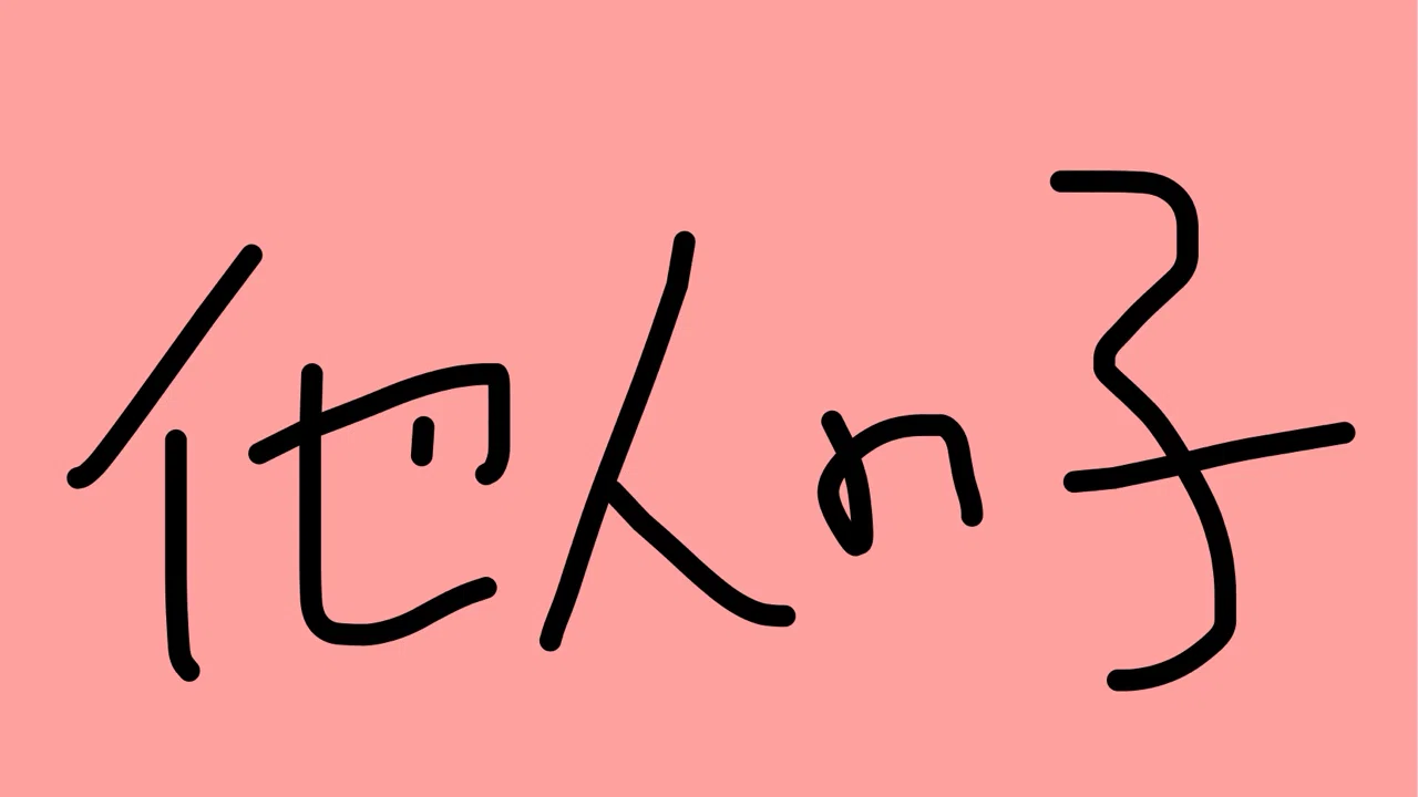 他人の子どもなんて可愛くない Moyami Note