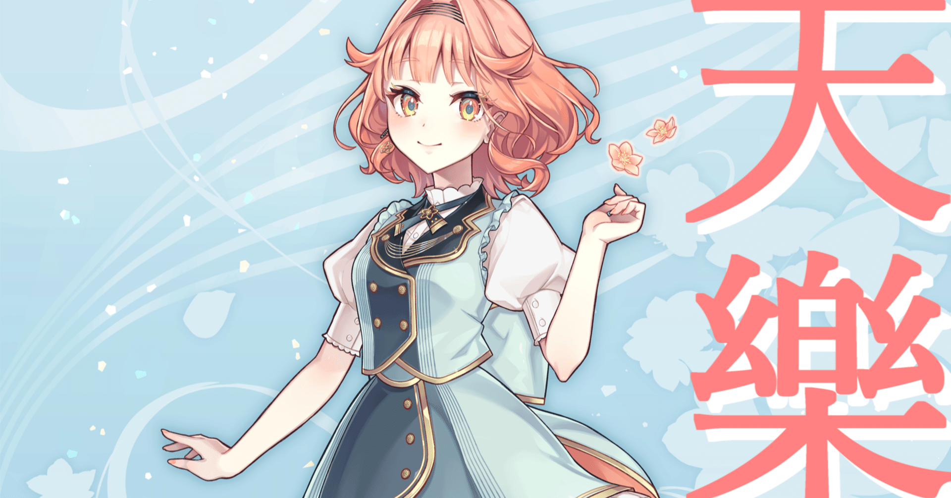 Synthesizer V 2 AI 花響琴で天樂カバーしました。｜kenchan