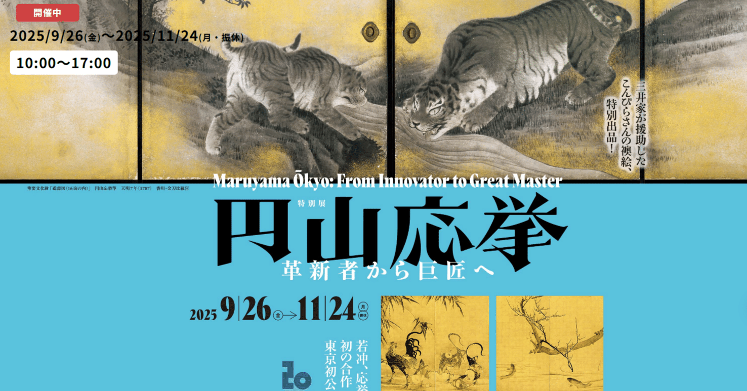 円山応挙 特別展 革新者から巨匠へ｜TomCat